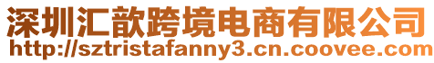 深圳匯歆跨境電商有限公司