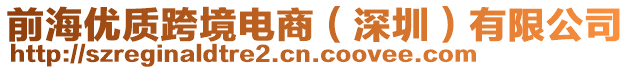 前海優(yōu)質(zhì)跨境電商（深圳）有限公司