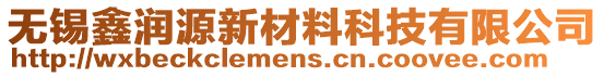 無錫鑫潤(rùn)源新材料科技有限公司