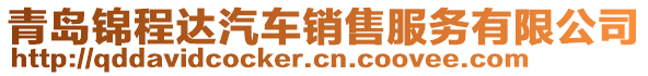 青島錦程達汽車銷售服務有限公司