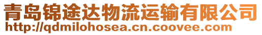 青島錦途達物流運輸有限公司