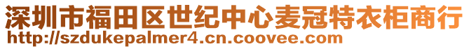 深圳市福田區(qū)世紀中心麥冠特衣柜商行