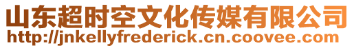 山東超時(shí)空文化傳媒有限公司