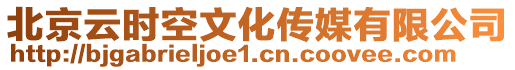 北京云時(shí)空文化傳媒有限公司