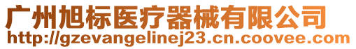 廣州旭標(biāo)醫(yī)療器械有限公司