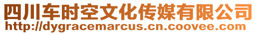 四川車時空文化傳媒有限公司