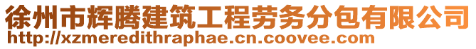 徐州市輝騰建筑工程勞務(wù)分包有限公司