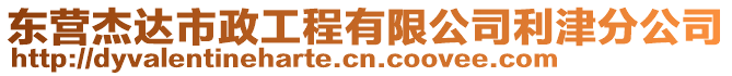 東營(yíng)杰達(dá)市政工程有限公司利津分公司