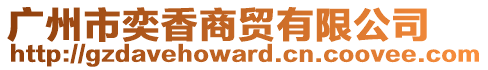 廣州市奕香商貿有限公司