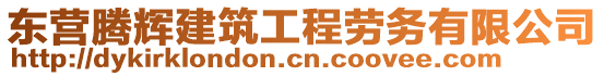 東營騰輝建筑工程勞務有限公司