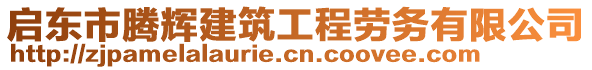 啟東市騰輝建筑工程勞務(wù)有限公司