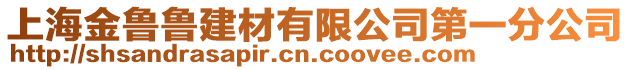 上海金魯魯建材有限公司第一分公司