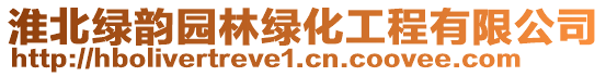 淮北綠韻園林綠化工程有限公司