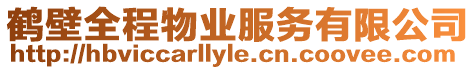 鶴壁全程物業服務有限公司