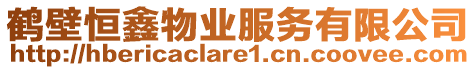 鶴壁恒鑫物業(yè)服務(wù)有限公司