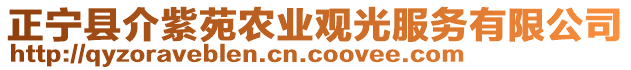 正寧縣介紫苑農(nóng)業(yè)觀光服務有限公司