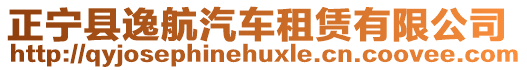 正寧縣逸航汽車租賃有限公司