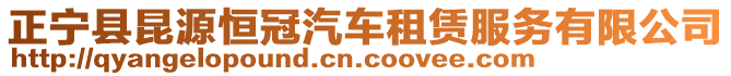 正寧縣昆源恒冠汽車租賃服務(wù)有限公司