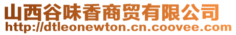 山西谷味香商貿(mào)有限公司