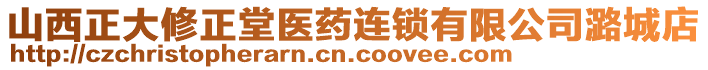 山西正大修正堂醫(yī)藥連鎖有限公司潞城店