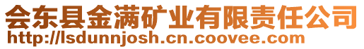 會東縣金滿礦業(yè)有限責(zé)任公司