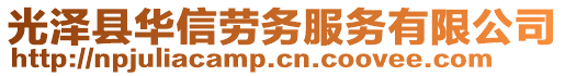 光澤縣華信勞務(wù)服務(wù)有限公司