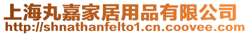 上海丸嘉家居用品有限公司