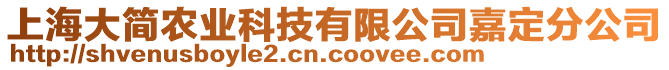 上海大簡農業科技有限公司嘉定分公司