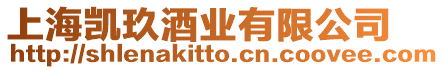 上海凱玖酒業有限公司