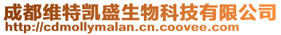 成都維特凱盛生物科技有限公司