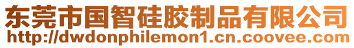 東莞市國智硅膠制品有限公司