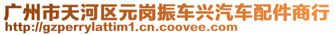 廣州市天河區(qū)元崗振車興汽車配件商行