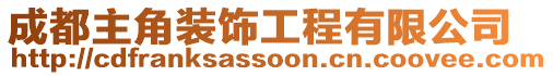 成都主角裝飾工程有限公司