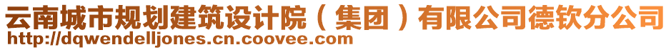 云南城市規(guī)劃建筑設計院（集團）有限公司德欽分公司