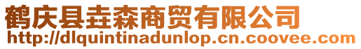 鶴慶縣垚森商貿有限公司