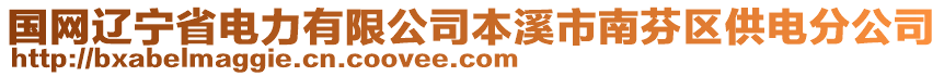 國(guó)網(wǎng)遼寧省電力有限公司本溪市南芬區(qū)供電分公司