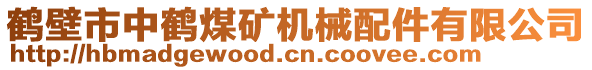 鶴壁市中鶴煤礦機械配件有限公司