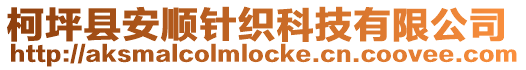 柯坪縣安順針織科技有限公司