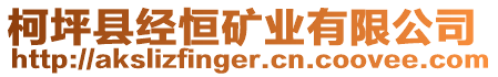 柯坪縣經(jīng)恒礦業(yè)有限公司