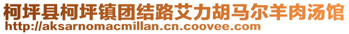 柯坪县柯坪镇团结路艾力胡马尔羊肉汤馆