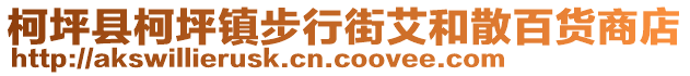 柯坪縣柯坪鎮步行街艾和散百貨商店