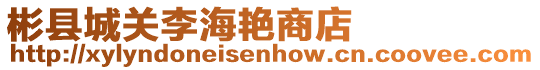 彬縣城關(guān)李海艷商店