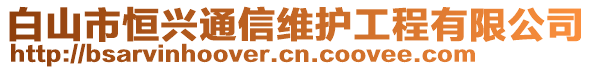 白山市恒興通信維護(hù)工程有限公司