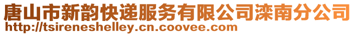 唐山市新韻快遞服務有限公司灤南分公司