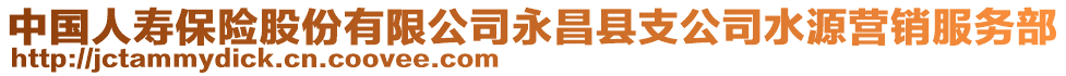 中國人壽保險股份有限公司永昌縣支公司水源營銷服務(wù)部