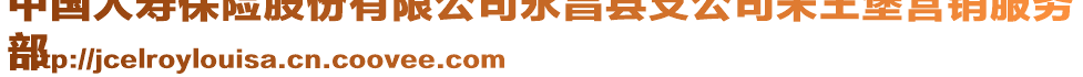 中國人壽保險股份有限公司永昌縣支公司朱王堡營銷服務
部