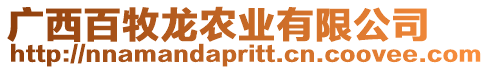 廣西百牧龍農(nóng)業(yè)有限公司