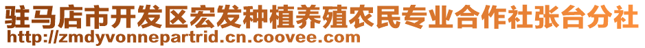 驻马店市开发区宏发种植养殖农民专业合作社张台分社