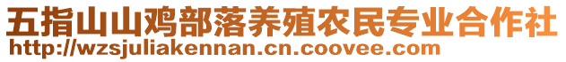 五指山山鸡部落养殖农民专业合作社