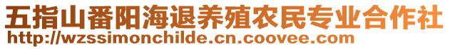 五指山番阳海退养殖农民专业合作社